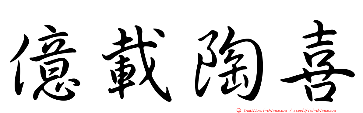 億載陶喜