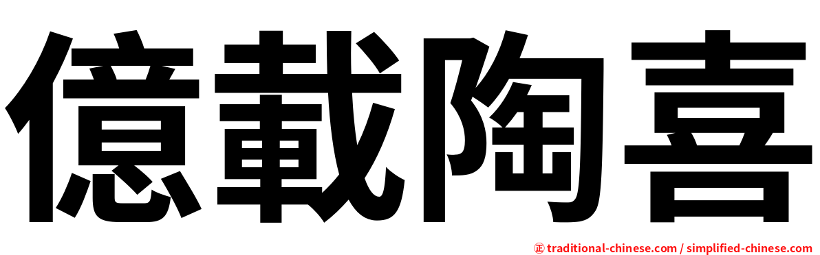 億載陶喜