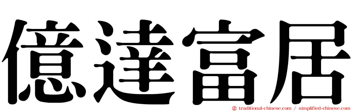 億達富居