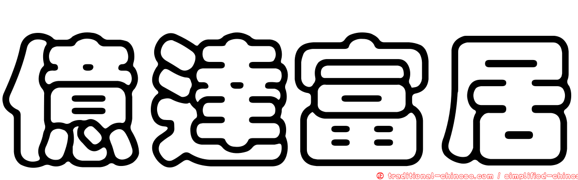 億達富居