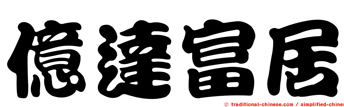 億達富居