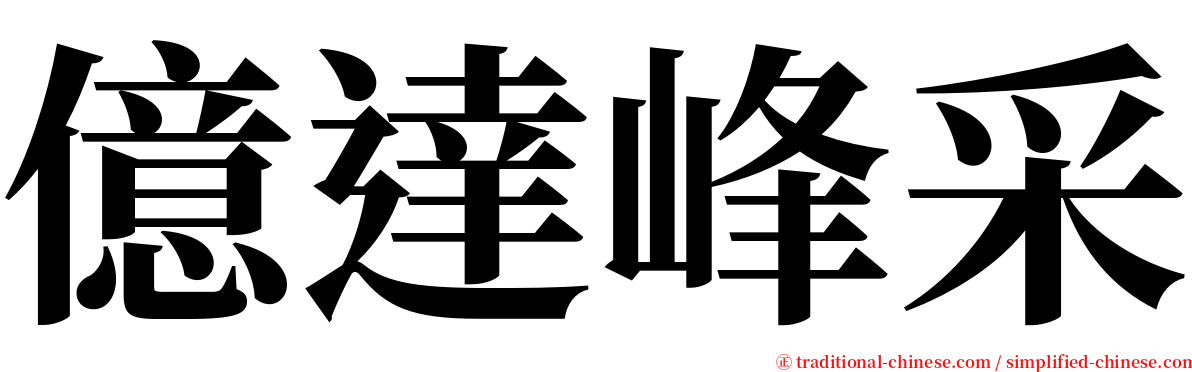 億達峰采 serif font