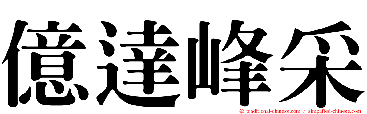 億達峰采