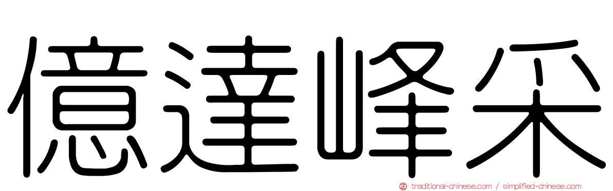 億達峰采