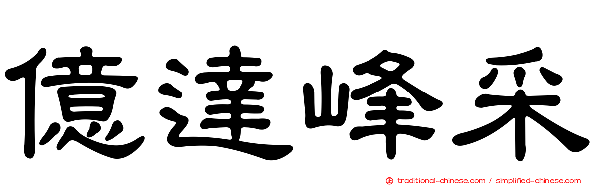 億達峰采