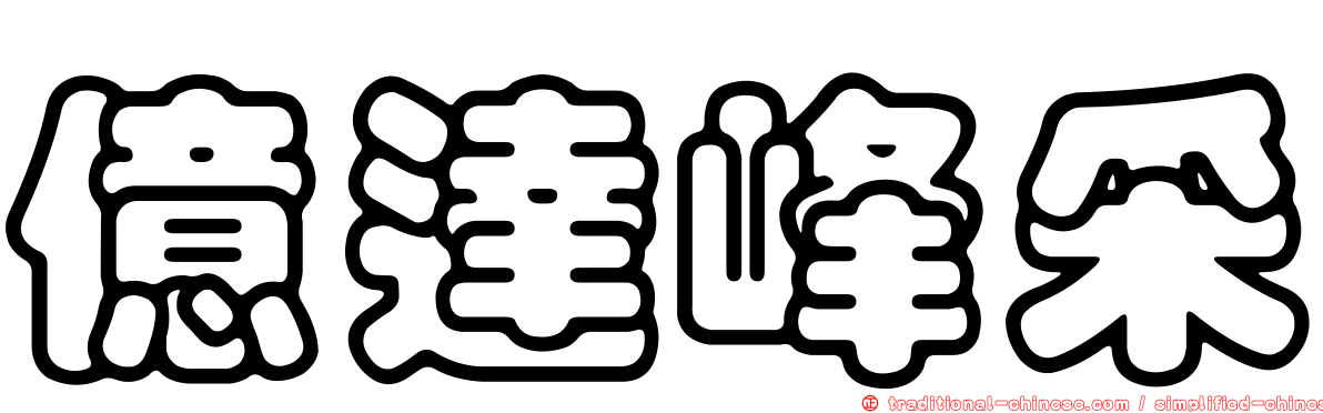 億達峰采