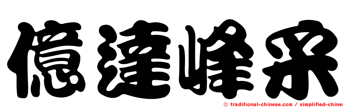 億達峰采