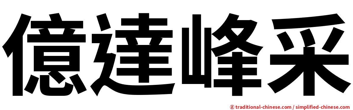 億達峰采