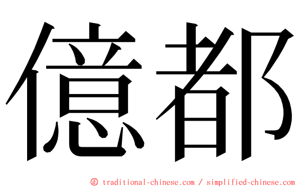 億都 ming font