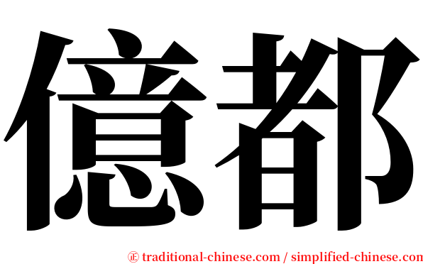 億都 serif font