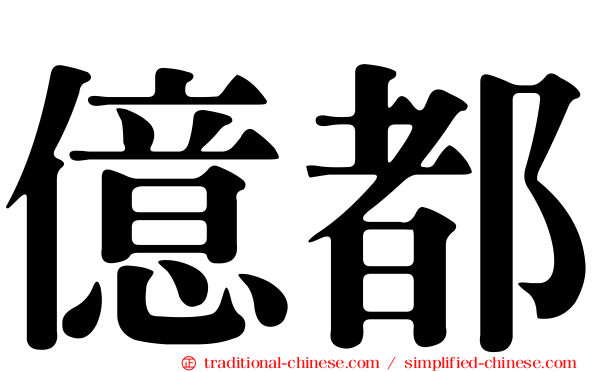 億都