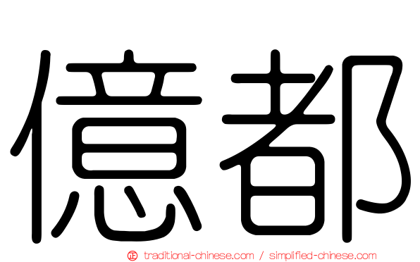 億都