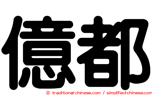 億都