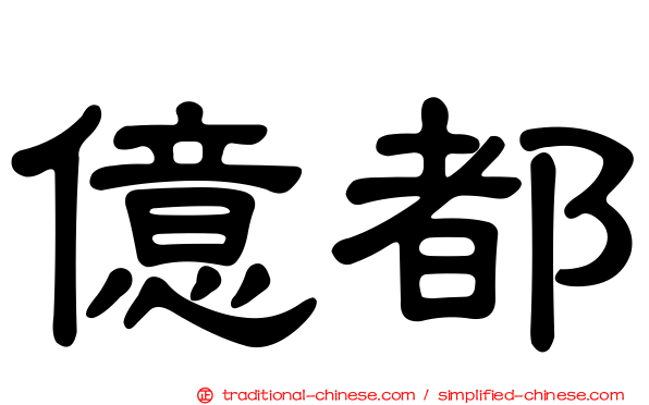 億都