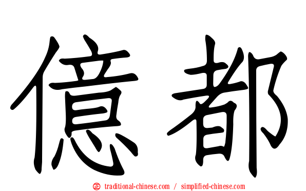 億都