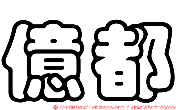 億都