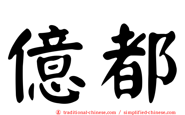 億都