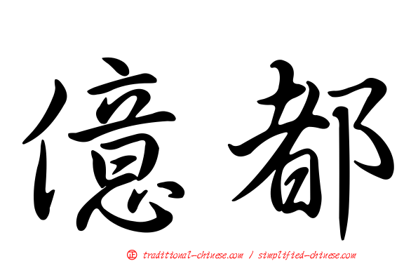 億都