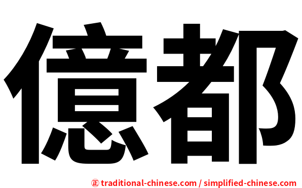億都