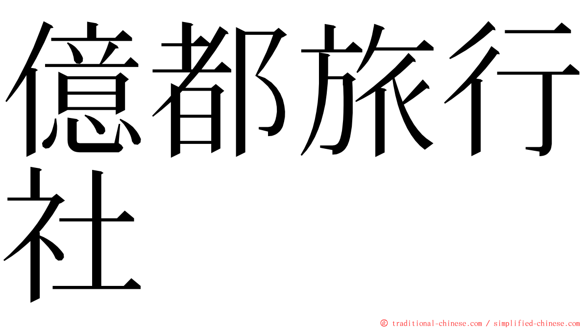 億都旅行社 ming font