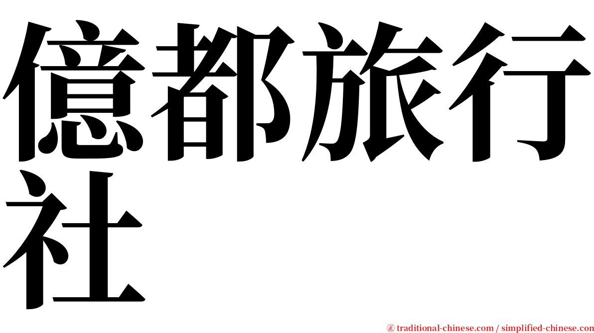 億都旅行社 serif font
