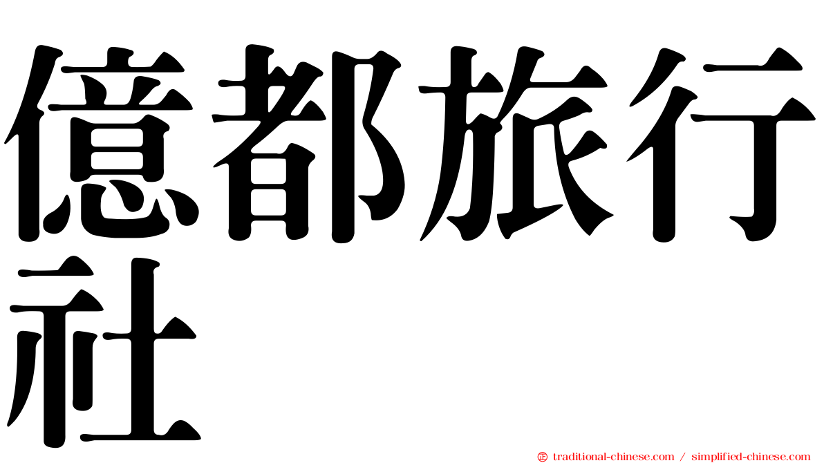 億都旅行社