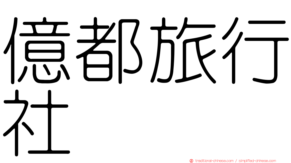 億都旅行社