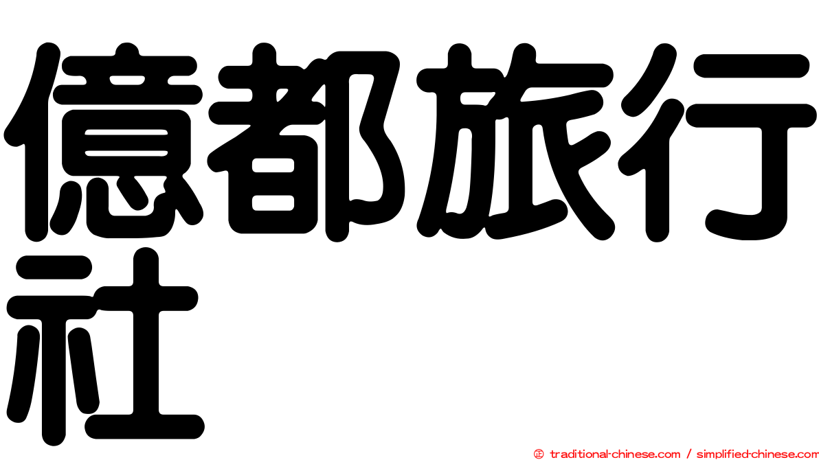 億都旅行社