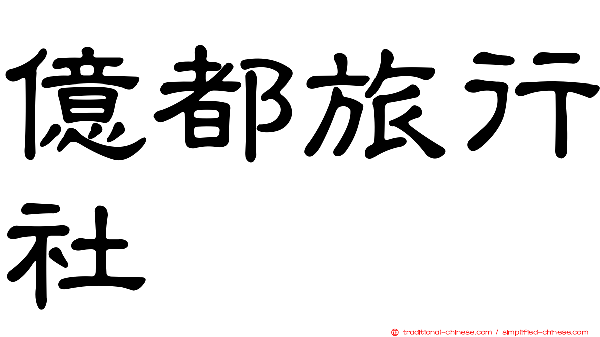 億都旅行社