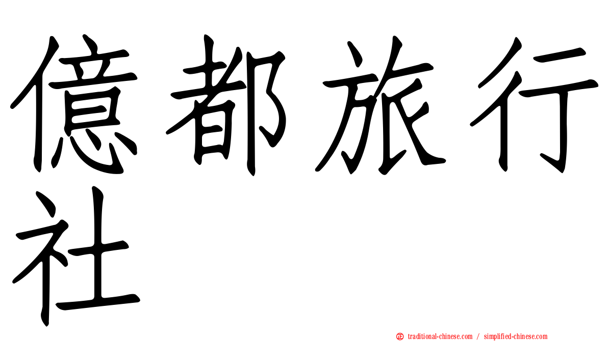億都旅行社