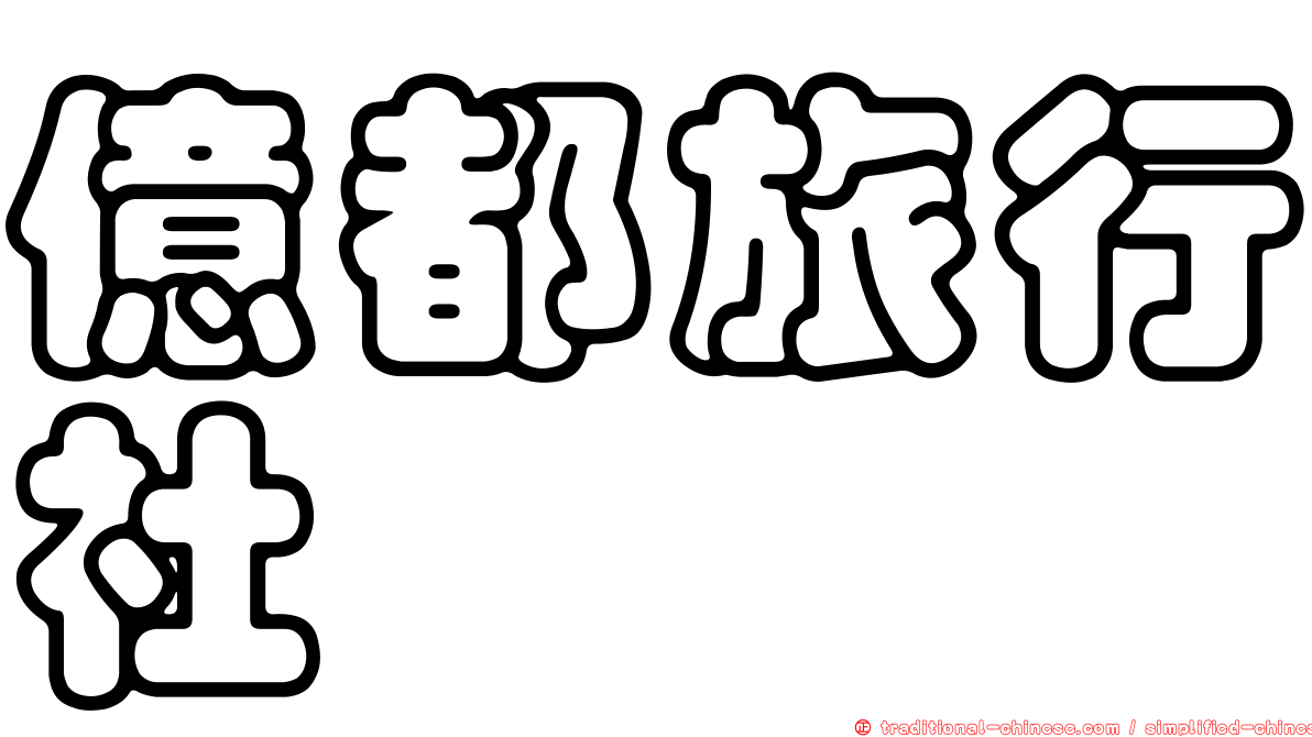 億都旅行社