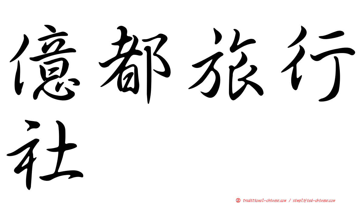 億都旅行社