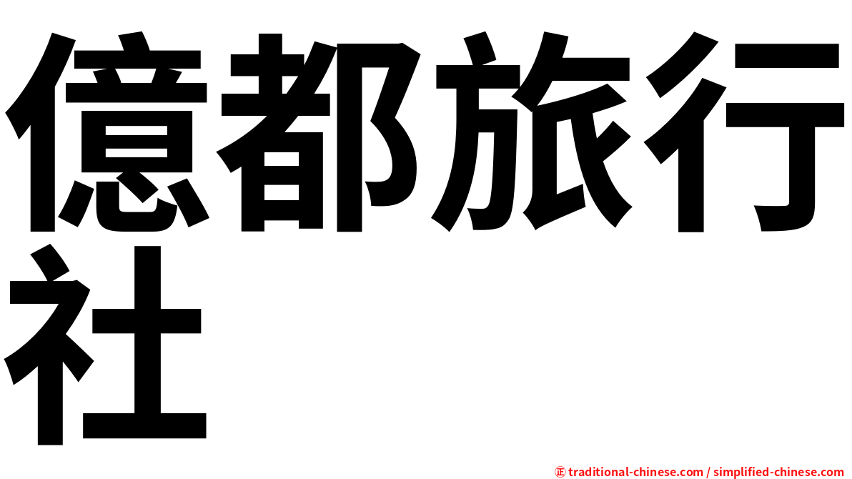 億都旅行社
