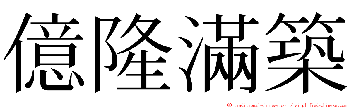 億隆滿築 ming font