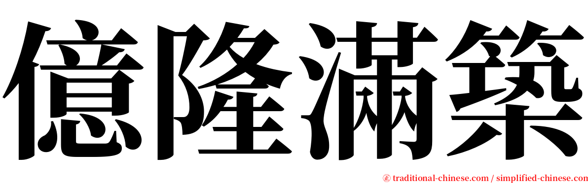 億隆滿築 serif font