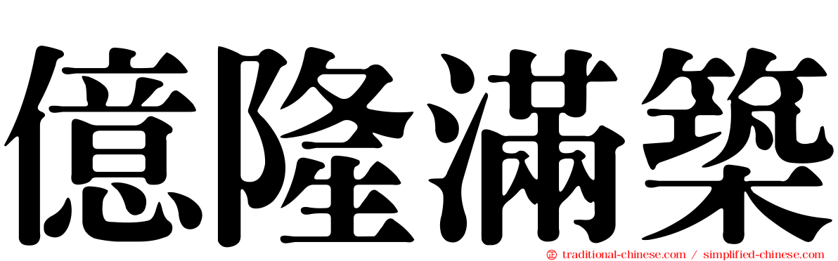 億隆滿築