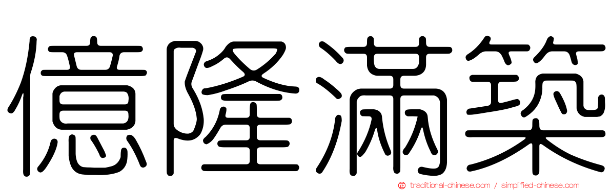 億隆滿築