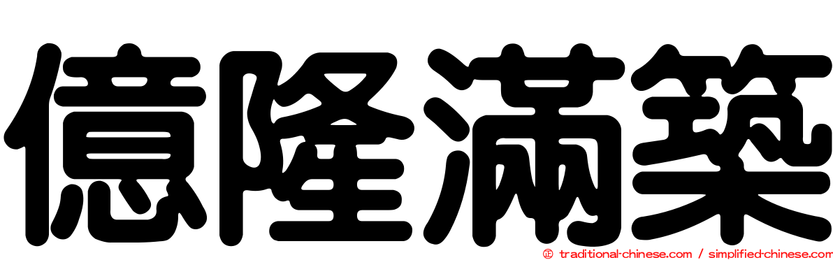 億隆滿築