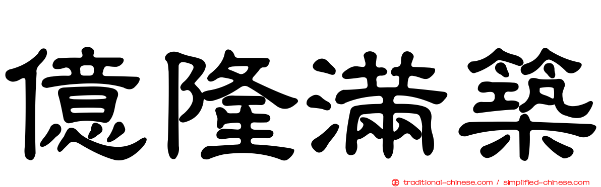 億隆滿築