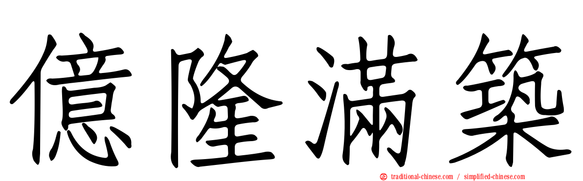 億隆滿築