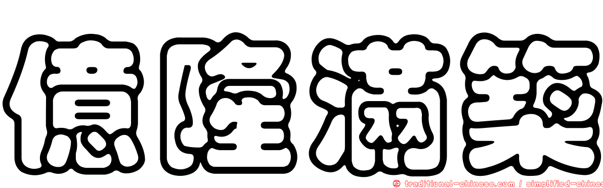 億隆滿築