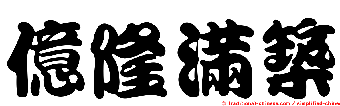 億隆滿築