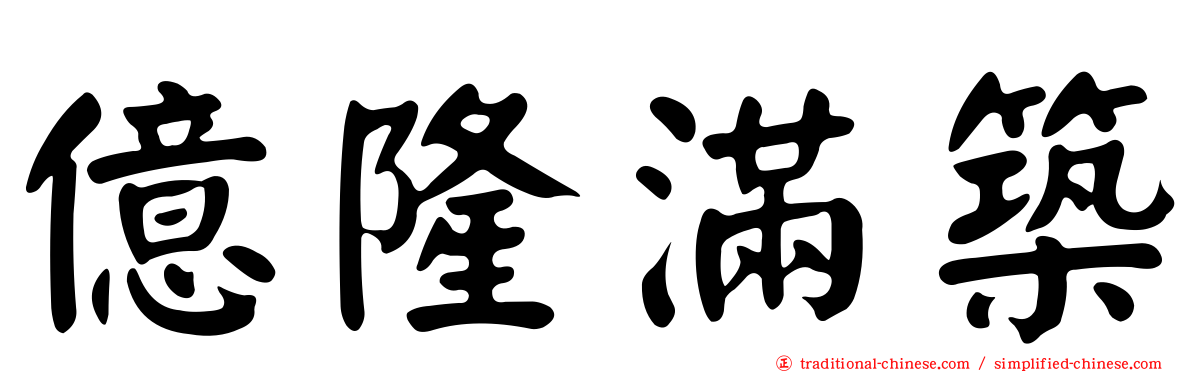 億隆滿築