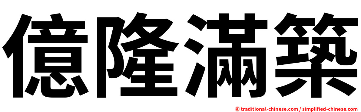 億隆滿築