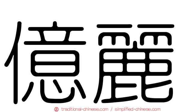 億麗