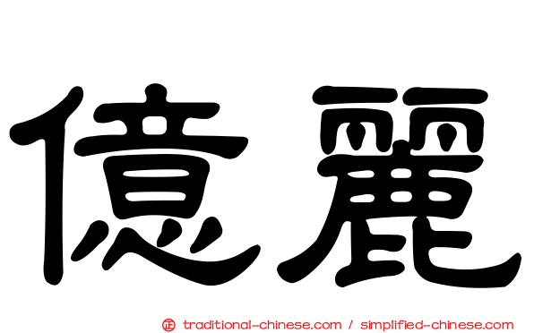 億麗