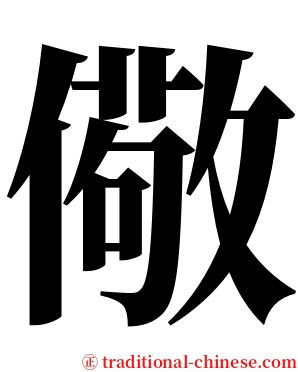 儆 serif font