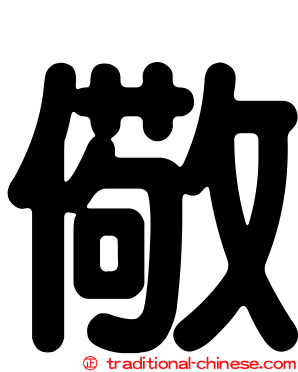 儆