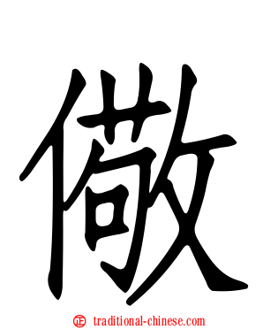 儆