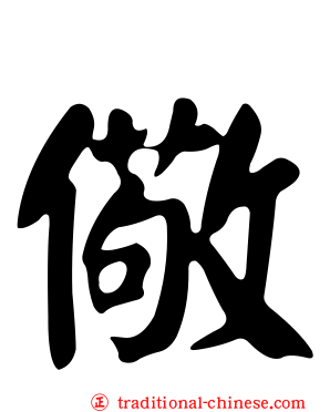 儆